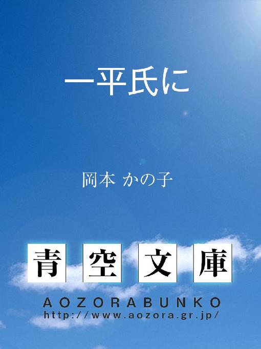 Title details for 一平氏に by 岡本かの子 - Available